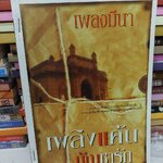 เพลิงแค้นบัญชารัก /เพลงมีนา