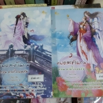 แฝดสะท้านภพ ตอน จอมใจจอมทัพ 1-2(จบ)