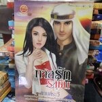 ทาสรักราชัน /กานต์ระวี