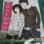 พนันรักพนันร้ายกับเจ้าช่ายจอมป่วน