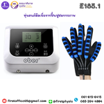 หุ่นยนต์ฝึกมือ hand robotic/ เครื่องบริหารกล้ามเนื้อมือหุ่นยนต์ /อุปกรณ์ฝึกฟื้นฟูกล้ามเนื้อ Finger Rehabilitation Trainer/หุ่นยนต์มือเพื่อการฟื้นฟูสมรรถภาพ (Hand robotic Rehabilitation System) รุ่น E185.1