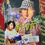 เจ้าพ่อพ่ายรัก /วนาสน