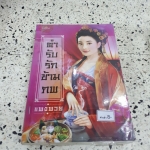 ตำรับรักข้ามภพ /แพงพวย