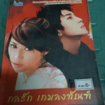 กลรักเกมลงทัณฑ์ /ปริ๊นเซส