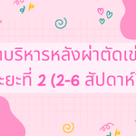 ตอนนี้ 448 ท่าบริหารหลังผ่าตัดเข่า ระยะที่ 2 (2-6สัปดาห์)