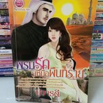 พรมรักเหนือผืนทราย /ปวารตี