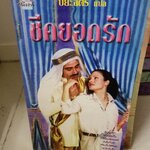 ชีคยอดรัก /ปิยะฉัตร