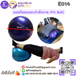 ลูกบอลฝีกกายภาพบำบัด /(Fit Ball)/ลูกบอลออกกำลังกาย/บอลบริหาร/ลูกบอลโยคะ/gym ball
