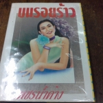 บนรอยร้าว 2 เล่มจบ -----------มือ 1 ปกแข็ง