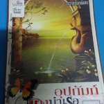 อุปถัมภ์นางบำเรอ /ชวาลจันทร์แสง