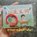 การ์ดเรียนรู้ คำความหมายตรงกันข้าม 反义词