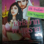 เล่ห์สวาททาสทราย /รักเร่