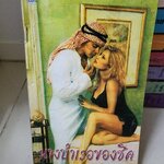 นางบำเรอของชีค /เอกอร