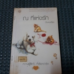 ณ ที่แห่งรัก /ปัญญ์ปรียา