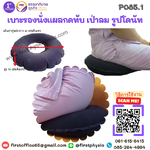 เบาะรองนั่งแผลกดทับ เป่าลม รูปโดนัท P085.1