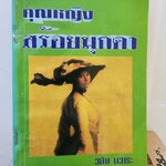 คุณหญิงสร้อยมุกดา /วลัย นวาระ