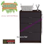 SOUFFLE ตู้ลิ้นชักไม้