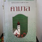 คามาล /รพีพร