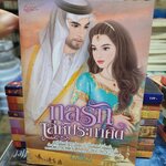 กลรักเล่ห์ประกาศิต /นริน