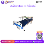 เตียงผู้ป่วย/เตียงคนไข้ ระบบมือหมุน/เตียงผู้ป่วยระบบมือหมุน 2ไกร์ ราวสไลด์