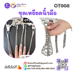 ชุดเหยียดนิ้วมือ Wire Finger Set chinese finger trap ดึงนิ้ว