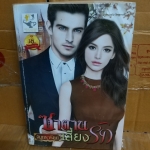 ซาตานเสี่ยงรัก /จันทรารัตน์