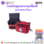 กระเป๋าปฐมพยาบาล/กระเป๋าปฐมพยาบาลเบื้องต้น/กระเป๋ายาสะพาย/รุ่นD074 สีแดง