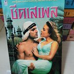 ชีคเสเพล /พงษ์พิมล