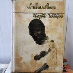 น้ำผึ้งเปรี้ยว /นภาลัย ไผ่สีทอง