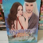 กรงพิศวาสซาตาน /ธัณย์สิตา