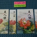 โปส+ที่คั่น บุปผาสีชาด ภาค 2