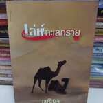 เล่ห์ทะเลทราย /เมวิษา