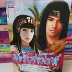 สื่อรักฟาโรห์ /ธัญญา