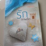 รักตกผลึก /ณศิกมล