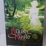 พนันรักพนันใจ /การะเกด------------------มือ2