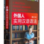 ไวยากรณ์ภาษาจีน 外国人实用汉语语法