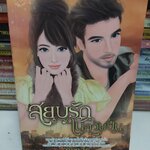 สยบรักในควันปืน /การะเกด