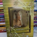 รินใจรักใส่ผืนทราย /เมวิษา