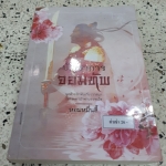 บัญชาการจอมทัพ /หอมหมื่นลี้