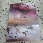 หงส์สองแผ่นดิน /ธัญญา