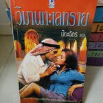 วิมานทะเลทราย /ปิยะฉัตร