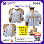 พยุงไหปลาร้า (Clavicle Splint) ชุดพยุงไหปลาร้า