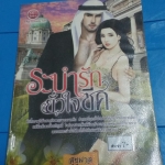 ระบำรักยั่วใจชีค /สุขุมาล