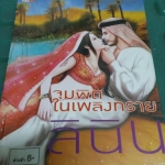 จุมพิตในเพลิงทราย /ลินิน