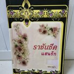 ราชันชีคแสนรัก /เชราญ่า