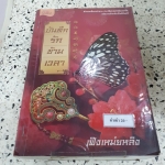 บันทึกรักข้ามเวลา /เฟิงเหม่ยหลิง