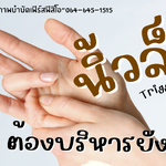 ตอนที่ 483 นิ้วล็อคบริหารยังไง