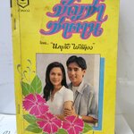 บัญชาซาตาน /นภาลัย ไผ่สีทอง