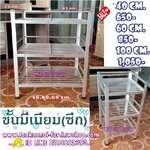 ชั้นวางของอลูมิเนียม 3 ชั้น (ชั้นซีก)