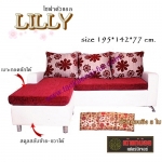 Lilly โซฟาตัวแอล